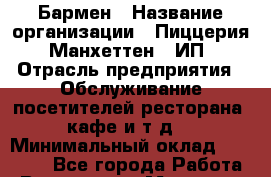 Бармен › Название организации ­ Пиццерия "Манхеттен", ИП › Отрасль предприятия ­ Обслуживание посетителей ресторана, кафе и т.д. › Минимальный оклад ­ 15 000 - Все города Работа » Вакансии   . Мордовия респ.